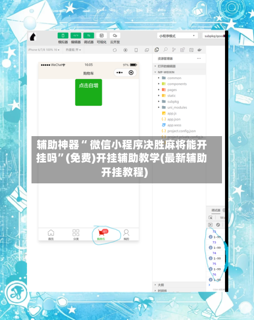 辅助神器“ 微信小程序决胜麻将能开挂吗	”(免费)开挂辅助教学(最新辅助开挂教程)-第2张图片