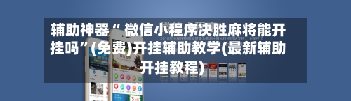 辅助神器“ 微信小程序决胜麻将能开挂吗”(免费)开挂辅助教学(最新辅助开挂教程)-第3张图片