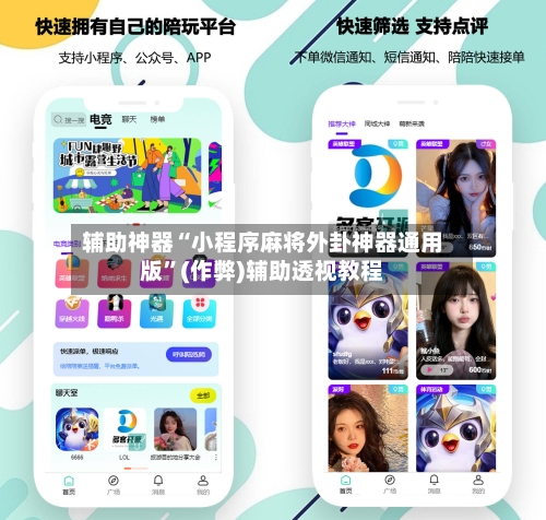 辅助神器“小程序麻将外卦神器通用版”(作弊)辅助透视教程