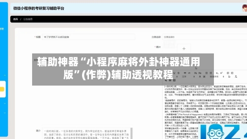 辅助神器“小程序麻将外卦神器通用版”(作弊)辅助透视教程-第2张图片