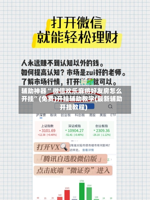 辅助神器“ 微信欢乐麻将好友房怎么开挂	”(免费)开挂辅助教学(最新辅助开挂教程)-第3张图片