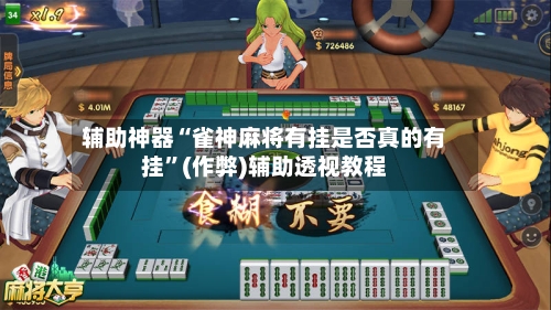 辅助神器“雀神麻将有挂是否真的有挂”(作弊)辅助透视教程-第3张图片
