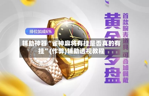 辅助神器“雀神麻将有挂是否真的有挂”(作弊)辅助透视教程-第2张图片