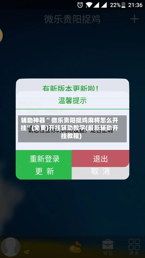 辅助神器“ 微乐贵阳捉鸡麻将怎么开挂”(免费)开挂辅助教学(最新辅助开挂教程)-第2张图片