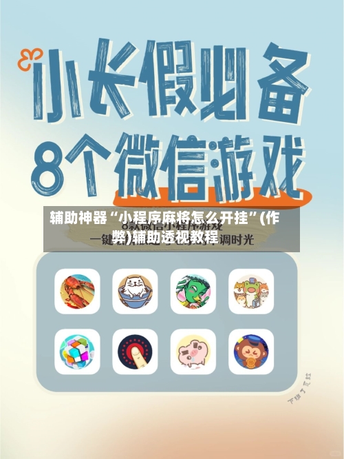 辅助神器“小程序麻将怎么开挂”(作弊)辅助透视教程-第2张图片