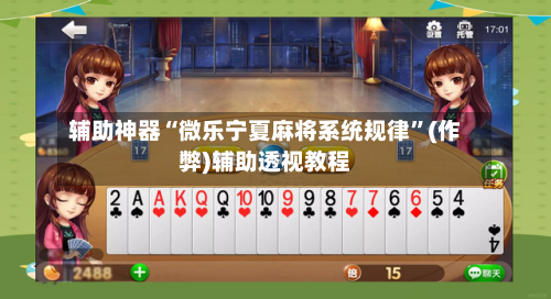 辅助神器“微乐宁夏麻将系统规律”(作弊)辅助透视教程