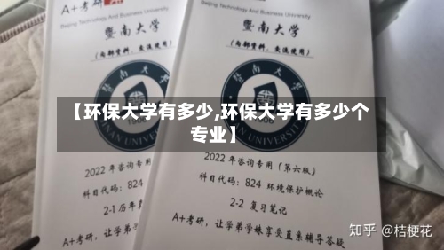【环保大学有多少,环保大学有多少个专业】