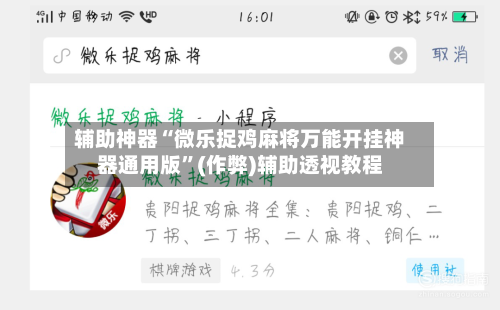 辅助神器“微乐捉鸡麻将万能开挂神器通用版”(作弊)辅助透视教程-第3张图片