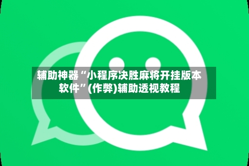 辅助神器“小程序决胜麻将开挂版本软件”(作弊)辅助透视教程