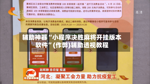 辅助神器“小程序决胜麻将开挂版本软件	”(作弊)辅助透视教程-第3张图片