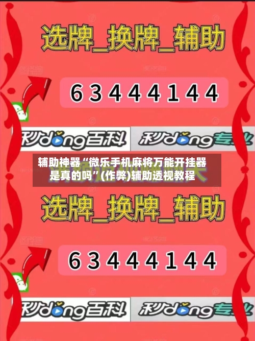 辅助神器“微乐手机麻将万能开挂器是真的吗”(作弊)辅助透视教程-第2张图片