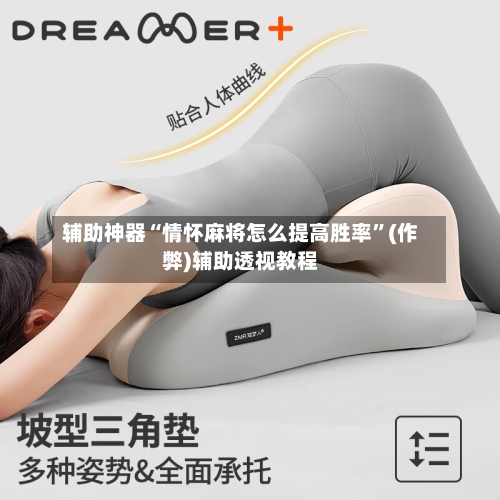 辅助神器“情怀麻将怎么提高胜率	”(作弊)辅助透视教程-第3张图片