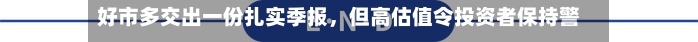 好市多交出一份扎实季报，但高估值令投资者保持警惕-第3张图片