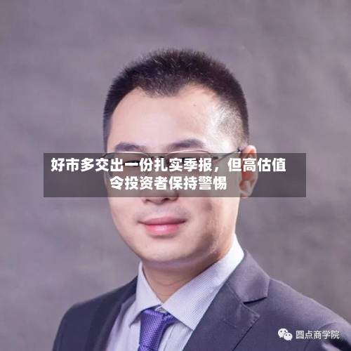 好市多交出一份扎实季报，但高估值令投资者保持警惕-第2张图片