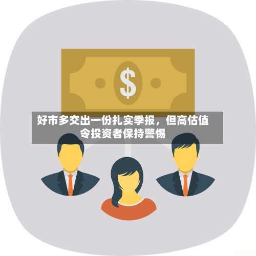 好市多交出一份扎实季报，但高估值令投资者保持警惕