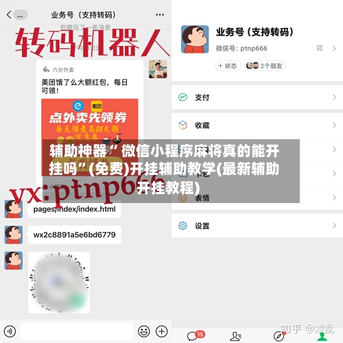辅助神器“ 微信小程序麻将真的能开挂吗”(免费)开挂辅助教学(最新辅助开挂教程)-第2张图片
