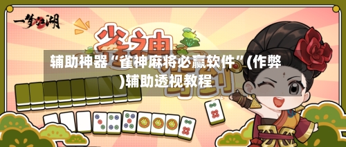 辅助神器“雀神麻将必赢软件”(作弊)辅助透视教程-第3张图片