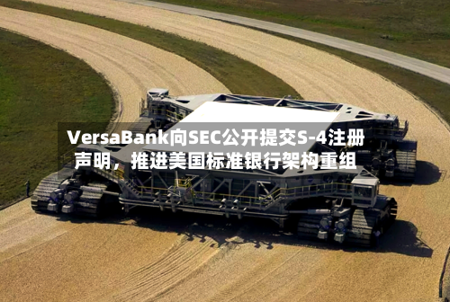 VersaBank向SEC公开提交S-4注册声明，推进美国标准银行架构重组