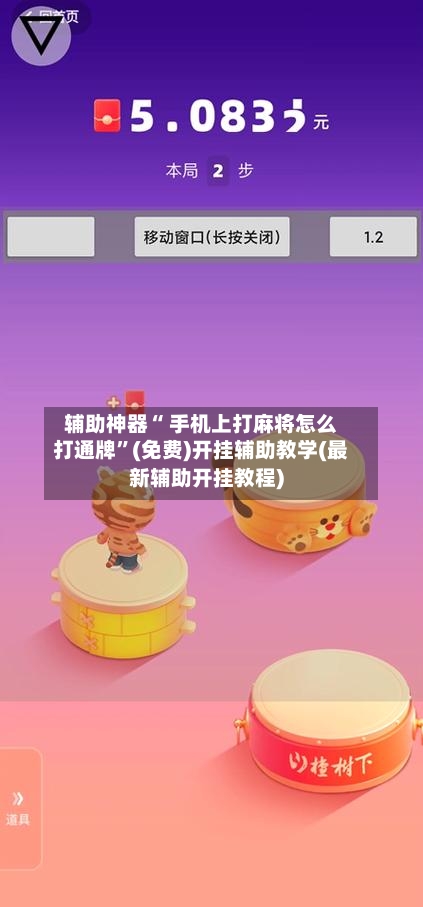 辅助神器“ 手机上打麻将怎么打通牌”(免费)开挂辅助教学(最新辅助开挂教程)-第2张图片