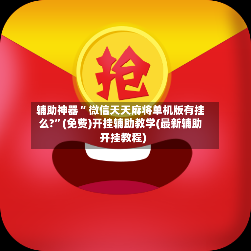 辅助神器“ 微信天天麻将单机版有挂么?”(免费)开挂辅助教学(最新辅助开挂教程)-第2张图片