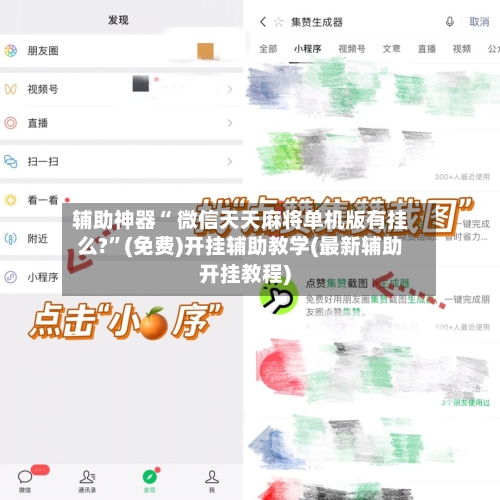 辅助神器“ 微信天天麻将单机版有挂么?”(免费)开挂辅助教学(最新辅助开挂教程)-第3张图片