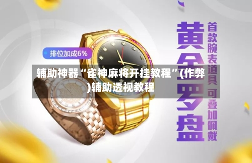 辅助神器“雀神麻将开挂教程”(作弊)辅助透视教程-第2张图片