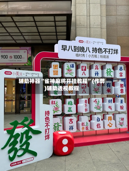 辅助神器“雀神麻将开挂教程”(作弊)辅助透视教程-第3张图片