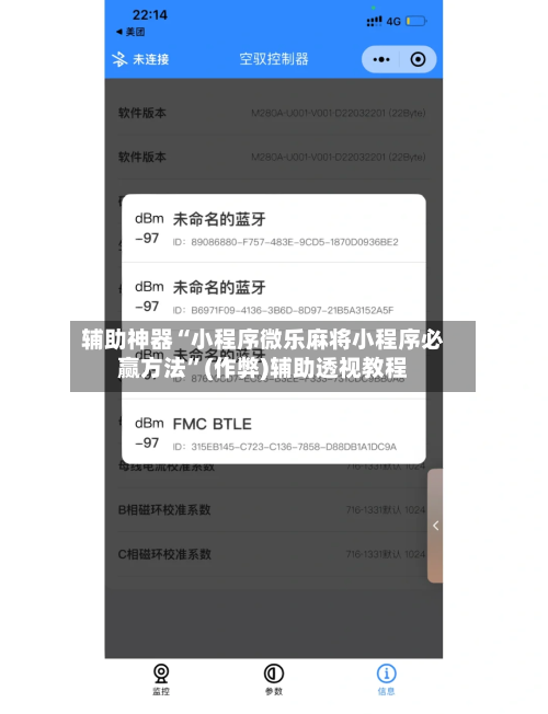 辅助神器“小程序微乐麻将小程序必赢方法”(作弊)辅助透视教程-第2张图片
