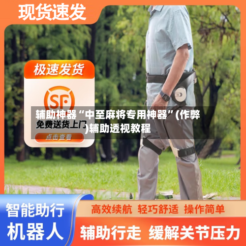 辅助神器“中至麻将专用神器	”(作弊)辅助透视教程-第3张图片