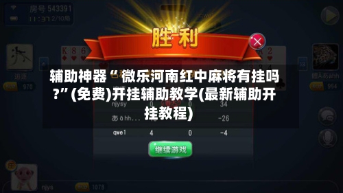 辅助神器“ 微乐河南红中麻将有挂吗?	”(免费)开挂辅助教学(最新辅助开挂教程)-第2张图片