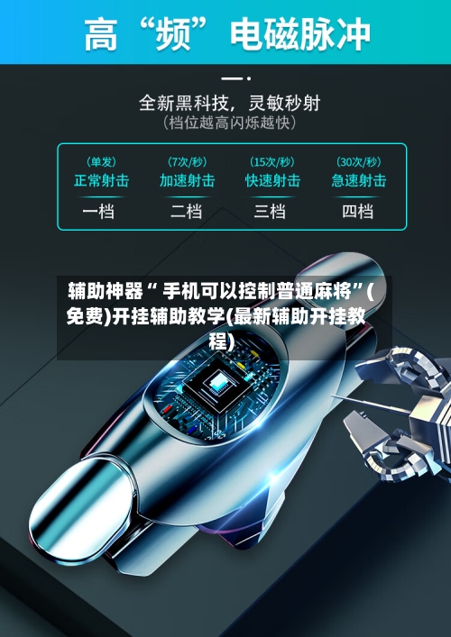 辅助神器“ 手机可以控制普通麻将”(免费)开挂辅助教学(最新辅助开挂教程)-第2张图片