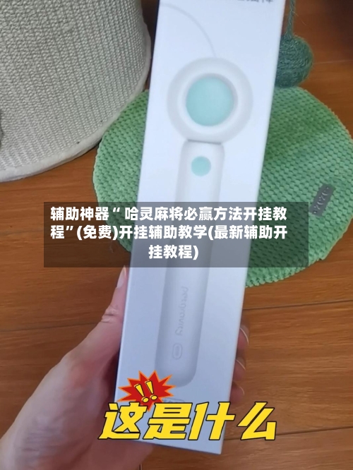 辅助神器“ 哈灵麻将必赢方法开挂教程”(免费)开挂辅助教学(最新辅助开挂教程)-第2张图片