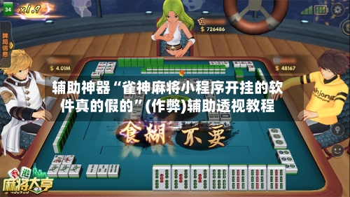 辅助神器“雀神麻将小程序开挂的软件真的假的”(作弊)辅助透视教程-第2张图片