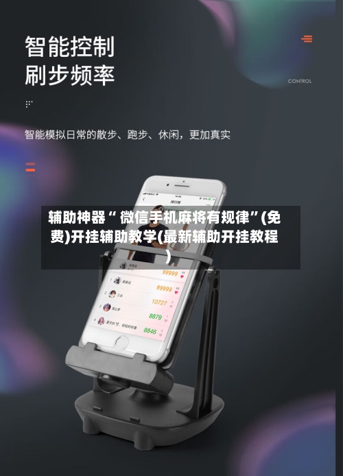 辅助神器“ 微信手机麻将有规律”(免费)开挂辅助教学(最新辅助开挂教程)