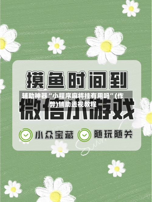 辅助神器“小程序麻将挂有用吗”(作弊)辅助透视教程