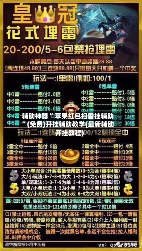 辅助神器“ 苹果红包扫雷挂辅助	”(免费)开挂辅助教学(最新辅助开挂教程)-第2张图片