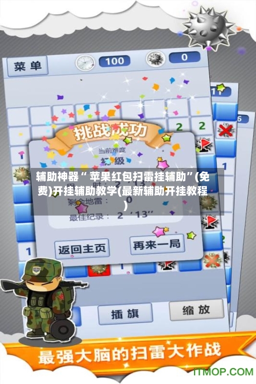 辅助神器“ 苹果红包扫雷挂辅助”(免费)开挂辅助教学(最新辅助开挂教程)
