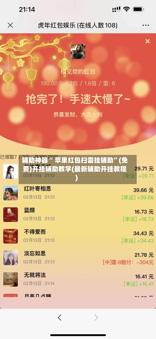 辅助神器“ 苹果红包扫雷挂辅助”(免费)开挂辅助教学(最新辅助开挂教程)-第3张图片