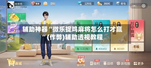 辅助神器“微乐捉鸡麻将怎么打才赢	”(作弊)辅助透视教程-第2张图片