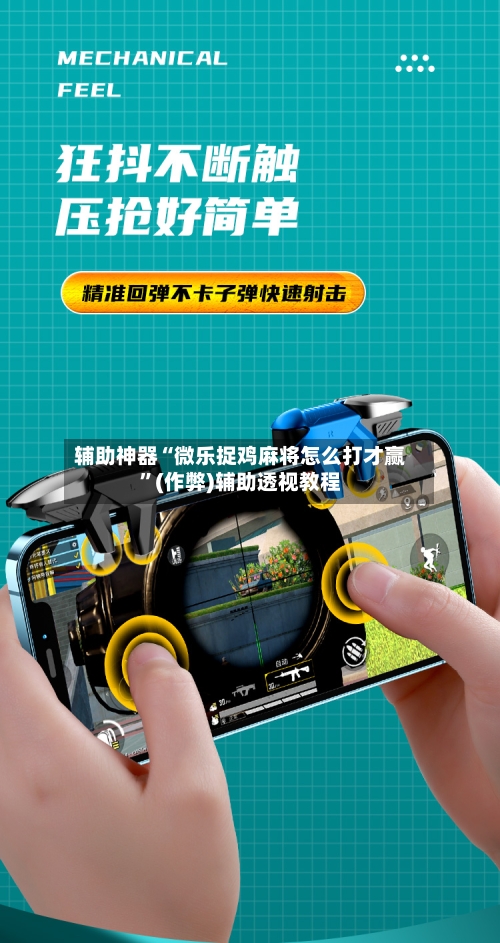 辅助神器“微乐捉鸡麻将怎么打才赢”(作弊)辅助透视教程-第3张图片