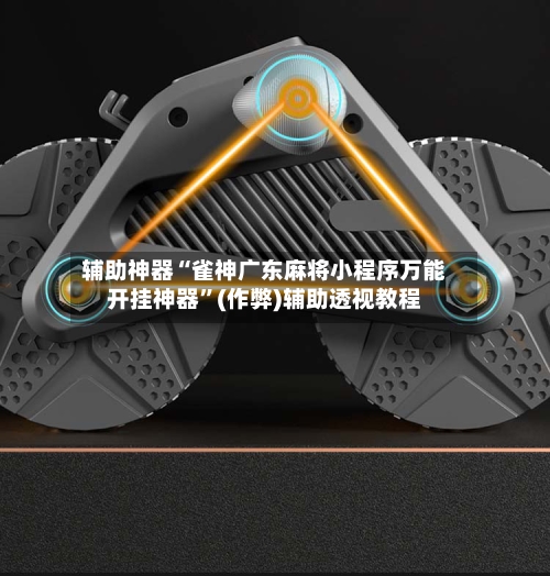 辅助神器“雀神广东麻将小程序万能开挂神器”(作弊)辅助透视教程-第2张图片
