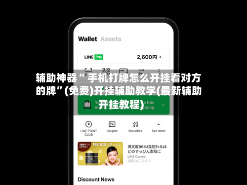 辅助神器“ 手机打牌怎么开挂看对方的牌”(免费)开挂辅助教学(最新辅助开挂教程)