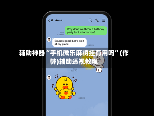 辅助神器“手机微乐麻将挂有用吗	”(作弊)辅助透视教程-第2张图片