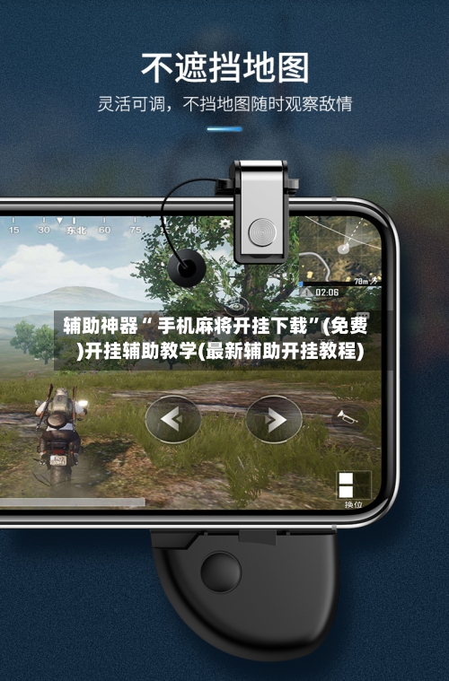 辅助神器“ 手机麻将开挂下载”(免费)开挂辅助教学(最新辅助开挂教程)