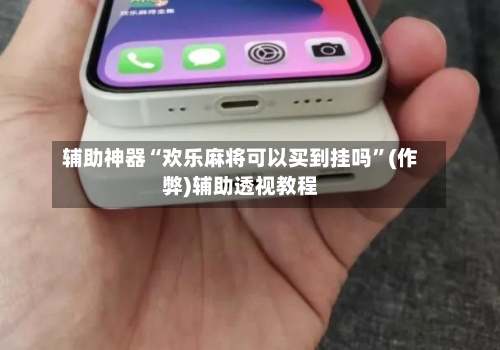 辅助神器“欢乐麻将可以买到挂吗”(作弊)辅助透视教程-第2张图片