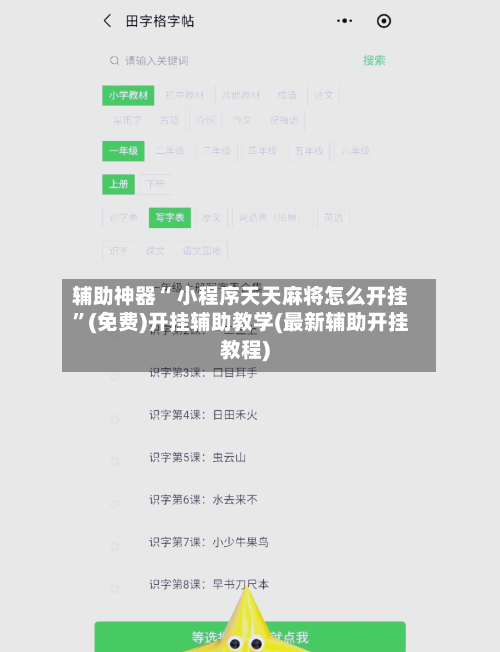 辅助神器“ 小程序天天麻将怎么开挂”(免费)开挂辅助教学(最新辅助开挂教程)-第2张图片