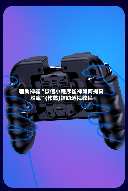 辅助神器“微信小程序雀神如何提高胜率”(作弊)辅助透视教程-第3张图片