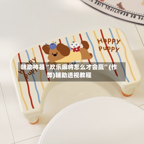 辅助神器“欢乐麻将怎么才会赢”(作弊)辅助透视教程-第2张图片
