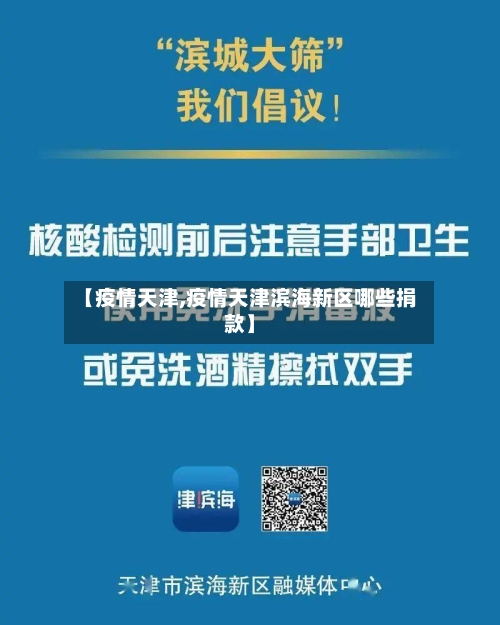 【疫情天津,疫情天津滨海新区哪些捐款】-第2张图片