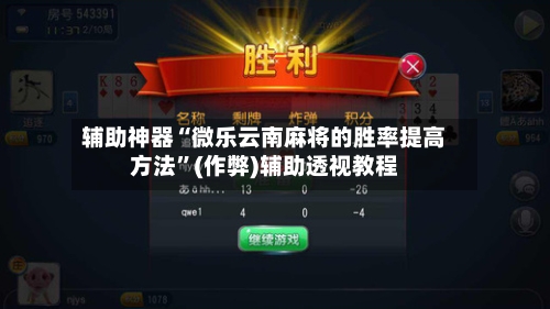 辅助神器“微乐云南麻将的胜率提高方法”(作弊)辅助透视教程-第2张图片